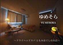 ゆめそら
