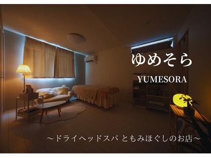 ゆめそらの写真