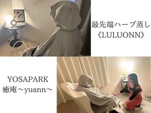 ヨサパーク ユアン(YOSA PARK yuann)の雰囲気（1人1人に合ったルルオンの入り方で痩せスピード爆上げ！）