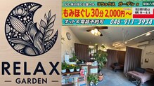 リラックスガーデンズ