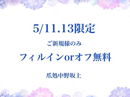 爪処 中野坂上の写真