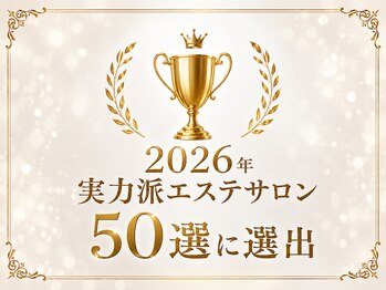 ビューティーサロン リリー(Lily)の写真/2026年実力派エステサロン50選選出の実力！こだわりのマシンで理想の美をサポート♪