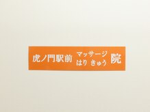 虎ノ門駅前マッサージはりきゅう院の雰囲気（虎ノ門唯一、鍼灸師/マッサージ師/柔道整復師免許のあるサロン）