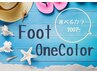 初回オフ無料★FOOTワンカラー ¥6500
