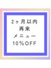 ご来店から2ヶ月以内のお客様メニューから10%OFF