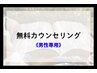 【メンズ限定】無料カウンセリング