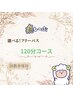 ★選べるフリーパス★120分コース（ヘッドスパ+ハンドオイル）