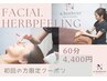 初めての方★アロマトリートメントフェイシャル＋ハーブピーリング【60分】
