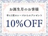【10％OFF】6月生まれの方バースデープレゼント！全メニューからお選び下さい