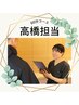 【高橋先生指名】60分 メンテナンスコース 17,050円