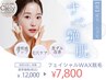 人気急上昇↑最先端【美肌になる為だけのフェイシャルWAX脱毛】ヌクレール