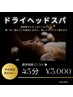 「ひとやすみドライヘッドスパ(平日限定)」45分 ¥3000
