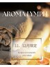 【11・12月限定★再来アロマリンパ60分＋ハーブ足湯10分】久々歓迎♪¥5500