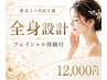 【挙式・前撮り1ヶ月以上前】フェイシャル体験で始める全身設計ブライダル