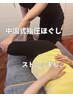 【ゆり・あゆみ限定】中国式指圧ほぐし+ストレッチ 120分