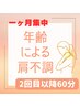 年齢による肩の不調集中改善コース2回目以降60分5000円