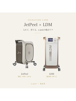ア ポア(a pois)の写真/【海外メーカー正規品のみ採用】ドイツ製正規LDM×水光JetPeelで本物志向の本格肌管理☆