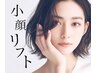 小顔リフト ☆8000ショット(付添いなし)