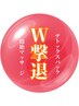 マザーの壮絶詰まり撃退『リンパと全身海藻デトックスパックＷで撃退します』