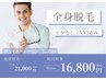 【男性】限定クーポン！全身脱毛（顔なし・VIO込み）21000円→16800円