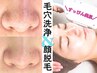 【毛穴の汚れ＆顔脱毛の最強セット】美顔脱毛+ハイドロピーリング