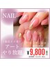 【新規】ネイル アートやり放題《他店オフ有》¥12000→¥9800