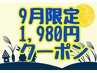 ☆9月限定・HPB特別メニュー☆60分　8820円　→1980円!