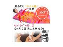 ソフィア(SOPHIA)の雰囲気（サイズダウン/冷え/むくみ/疲労解消 ★ 赤外線サウナ+セルゼロ２）