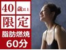 40歳以上限定【全身痩身】脂肪燃焼プラン60分　￥19800→￥3300