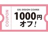 【5/18（月）～20（水）のご来店限定】ジェルデザインコース☆￥1000オフ