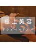 【初回体験】美容ドライヘッドスパ