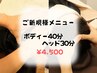 【ご新規様限定】迷ったらコレ♪ボディケア40分＋ヘッド30分【１番人気♪】