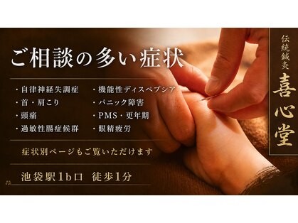伝統鍼灸喜心堂の写真