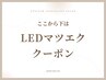 ↓↓ここから下は【LEDマツエク】クーポン↓↓