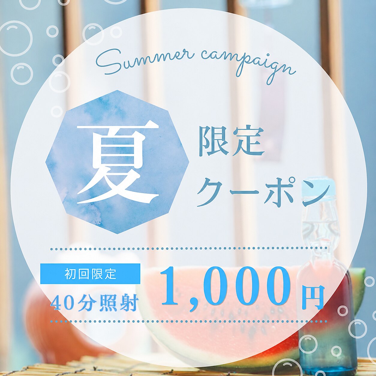 【夏割/8月残り10名限定】夏のイベント前に！美白ホワイトニング 1,000円