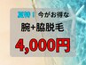 7月限定 夏特！夏の今こそ気になるその箇所脱毛しませんか？腕+脇脱毛4,000円