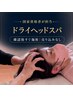 【眼精疲労・頭の重さ・首肩こり】国家資格者が担当｜ドライヘッドスパ60分