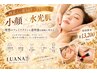 【小顔×艶肌】韓国式小顔コルギ＋ララピール ￥13,200