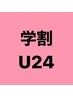 【学割U24】上下まつ毛パーマ8800円→8400