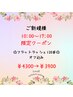 【新規】10時00～17時00限定★オフ込フラットラッシュ120本¥4300→¥3900