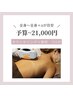 とりあえず相談でOK◎カウンセリング＋施術【予算～21,000円以内】135分