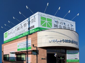 きのしょう鍼灸整骨院/外観