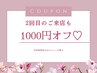 【おかえりなさいクーポン】全メニュー1000円オフ!!!【2回目もお得に♪】