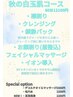 【白玉肌コース】お顔そり～イオン導入でシミ・クスミ対策♪17200円→12500円