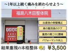 福島八木田整体院