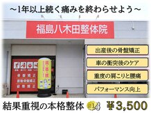 福島八木田整体院
