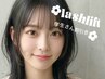 【U24学割】次世代まつ毛パーマパリジェンヌラッシュリフト/ラッシュリフト