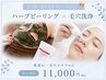 【先着3名】ニキビケア/毛穴改善特化!REVIハーブピーリング+毛穴洗浄¥11,000