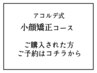 アコルデ式小顔矯正コース(30分).6回【利用者様用】