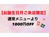 【お誕生日月のご来店限定】1000円OFF!